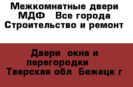 Межкомнатные двери МДФ - Все города Строительство и ремонт » Двери, окна и перегородки   . Тверская обл.,Бежецк г.